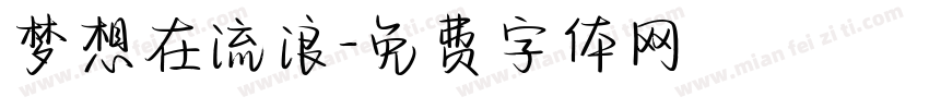 梦想在流浪字体转换