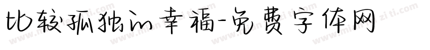比较孤独的幸福字体转换