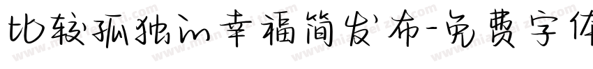 比较孤独的幸福简发布字体转换