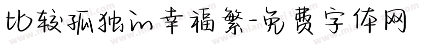 比较孤独的幸福繁字体转换