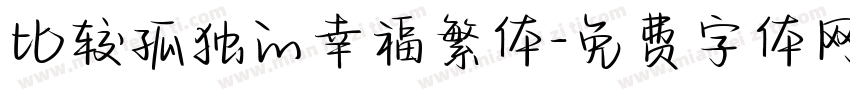 比较孤独的幸福繁体字体转换