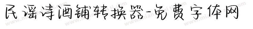 民谣诗酒铺转换器字体转换