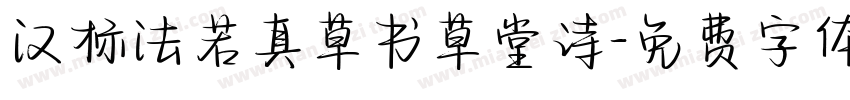 汉标法若真草书草堂诗字体转换