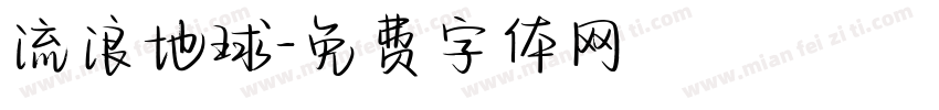 流浪地球字体转换