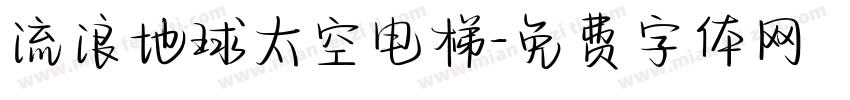流浪地球太空电梯字体转换