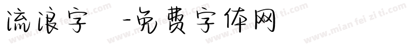 流浪字體字体转换