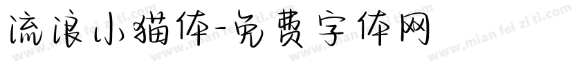 流浪小猫体字体转换