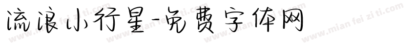 流浪小行星字体转换