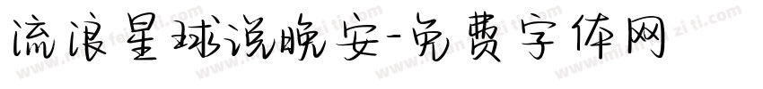 流浪星球说晚安字体转换