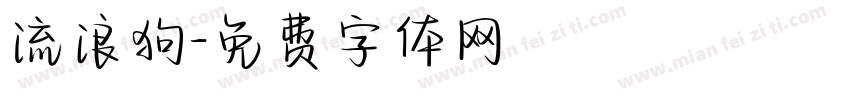 流浪狗字体转换