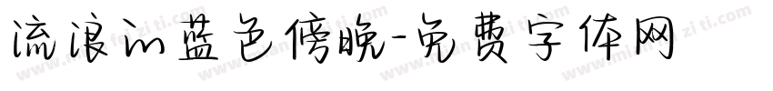 流浪的蓝色傍晚字体转换
