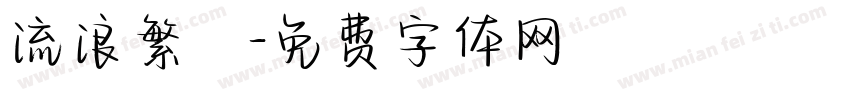 流浪繁體字体转换