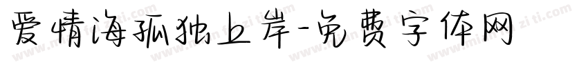 爱情海孤独上岸字体转换