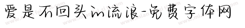 爱是不回头的流浪字体转换 爱是不回头的流浪字体转换