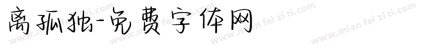 离孤独字体转换