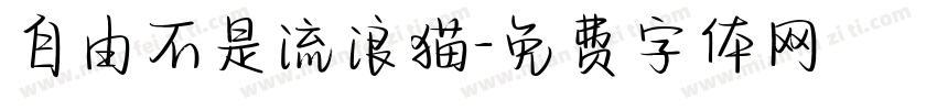 自由不是流浪猫字体转换
