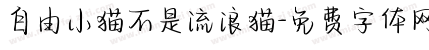 自由小猫不是流浪猫字体转换