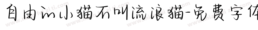 自由的小猫不叫流浪猫字体转换