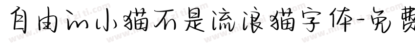 自由的小猫不是流浪猫字体字体转换