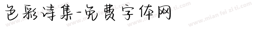 色彩诗集字体转换