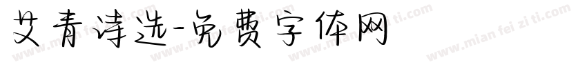 艾青诗选字体转换