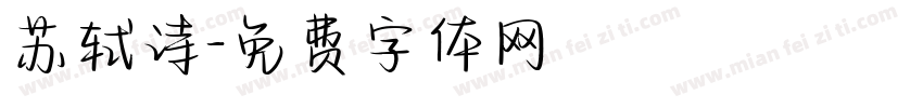 苏轼诗字体转换