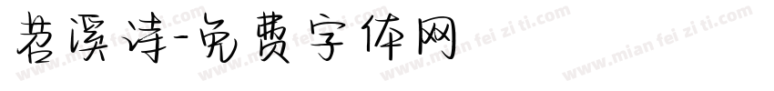 苕溪诗字体转换