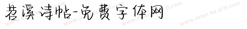 苕溪诗帖字体转换