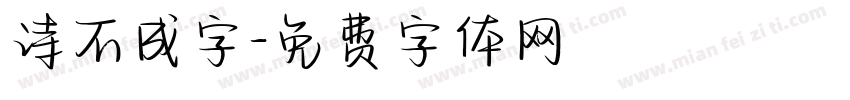 诗不成字字体转换