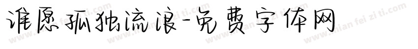 谁愿孤独流浪字体转换