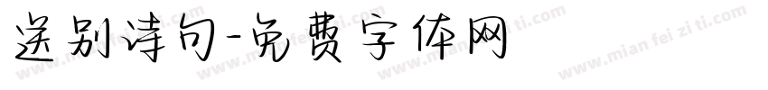 送别诗句字体转换