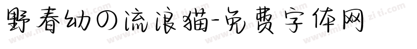 野春幼の流浪猫字体转换