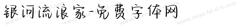 银河流浪家字体转换