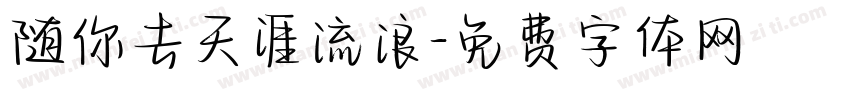 随你去天涯流浪字体转换