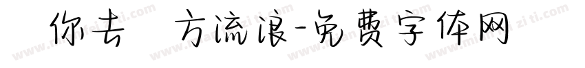 隨你去遠方流浪字体转换