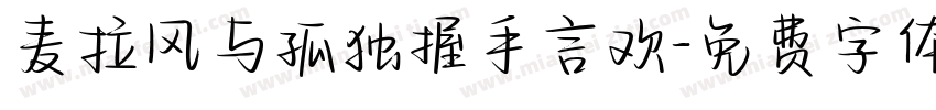 麦拉风与孤独握手言欢字体转换