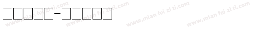 我与火焰蓝字体转换