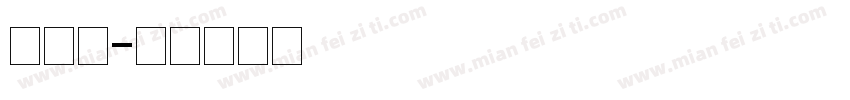 萌沫沫字体转换