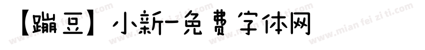 【蹦豆】小新字体转换