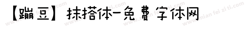 【蹦豆】抹搭体字体转换