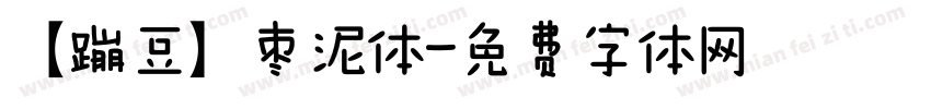 【蹦豆】枣泥体字体转换