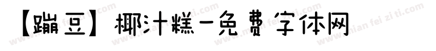【蹦豆】椰汁糕字体转换