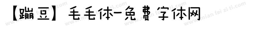 【蹦豆】毛毛体字体转换