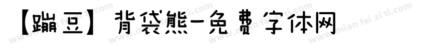【蹦豆】背袋熊字体转换