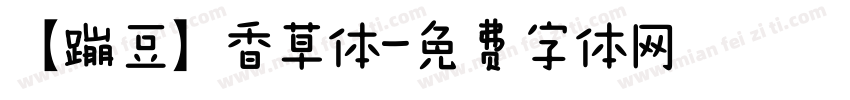 【蹦豆】香草体字体转换
