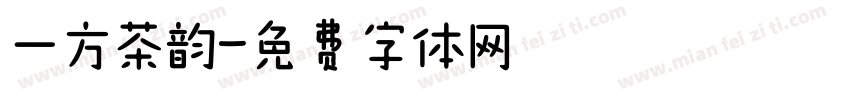 一方茶韵字体转换