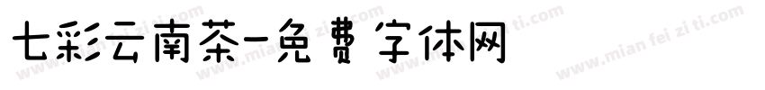 七彩云南茶字体转换
