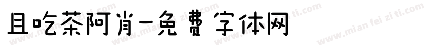 且吃茶阿肖字体转换