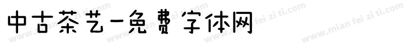中古茶艺字体转换