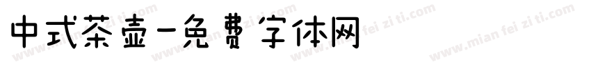 中式茶壶字体转换